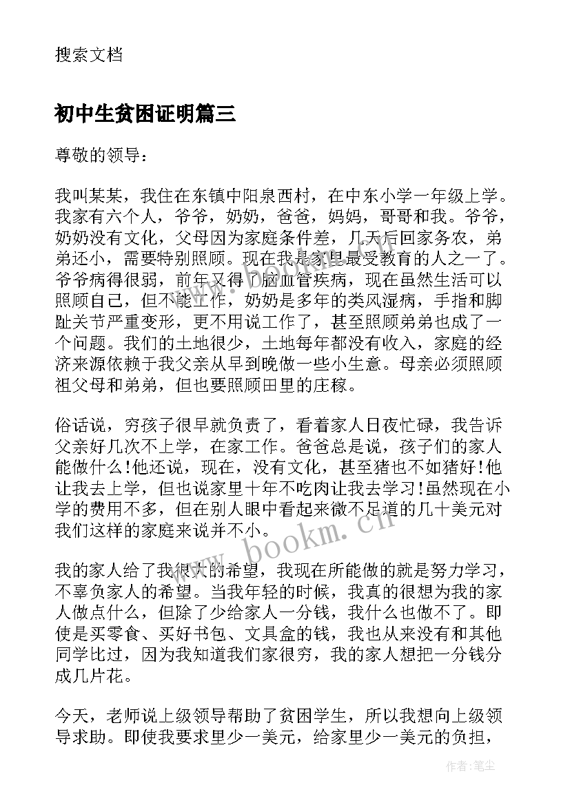 最新初中生贫困证明 贫困证明申请书(优秀5篇)