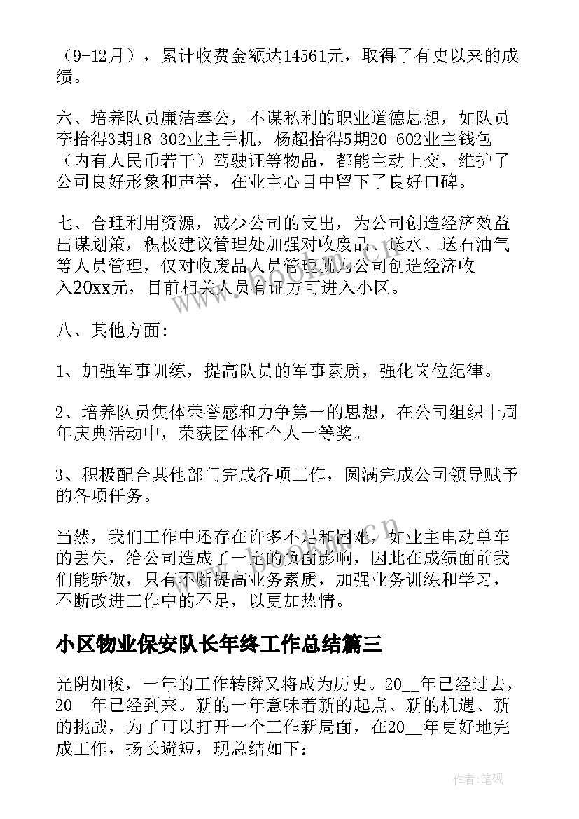 小区物业保安队长年终工作总结(大全5篇)