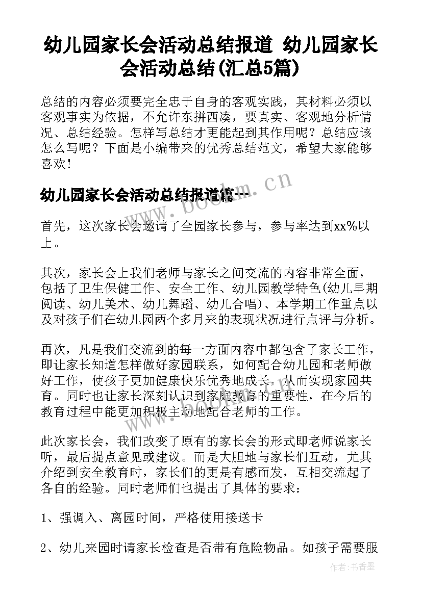 幼儿园家长会活动总结报道 幼儿园家长会活动总结(汇总5篇)