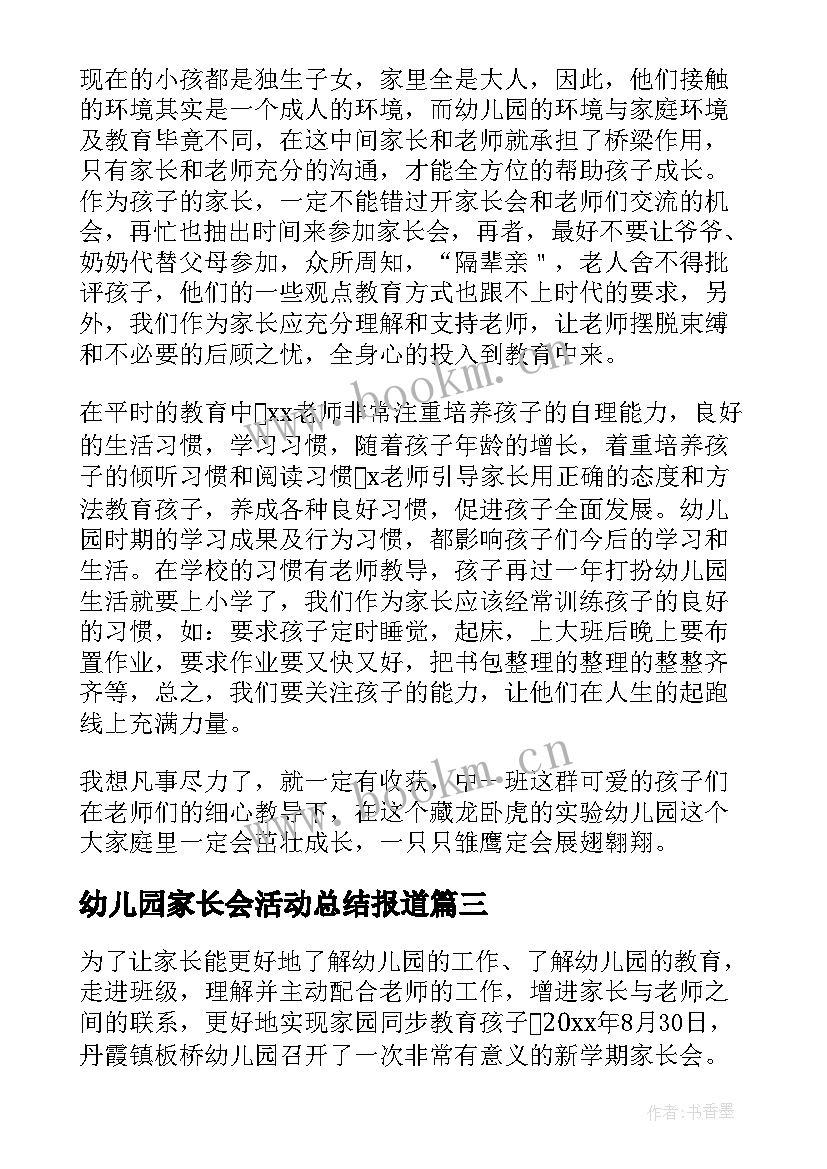 幼儿园家长会活动总结报道 幼儿园家长会活动总结(汇总5篇)