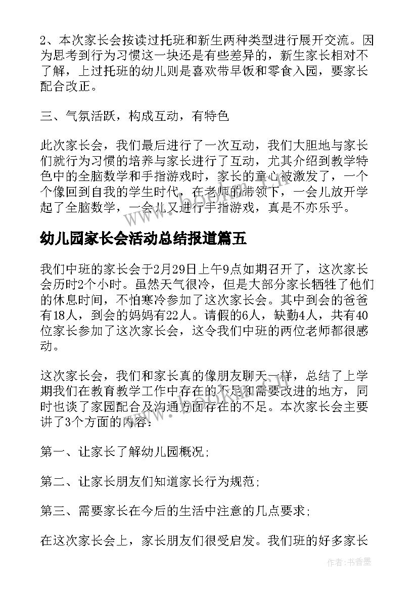 幼儿园家长会活动总结报道 幼儿园家长会活动总结(汇总5篇)