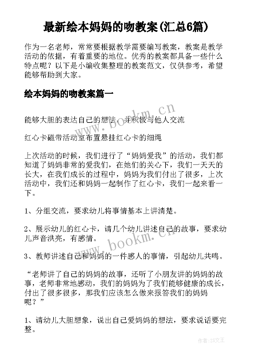 最新绘本妈妈的吻教案(汇总6篇)