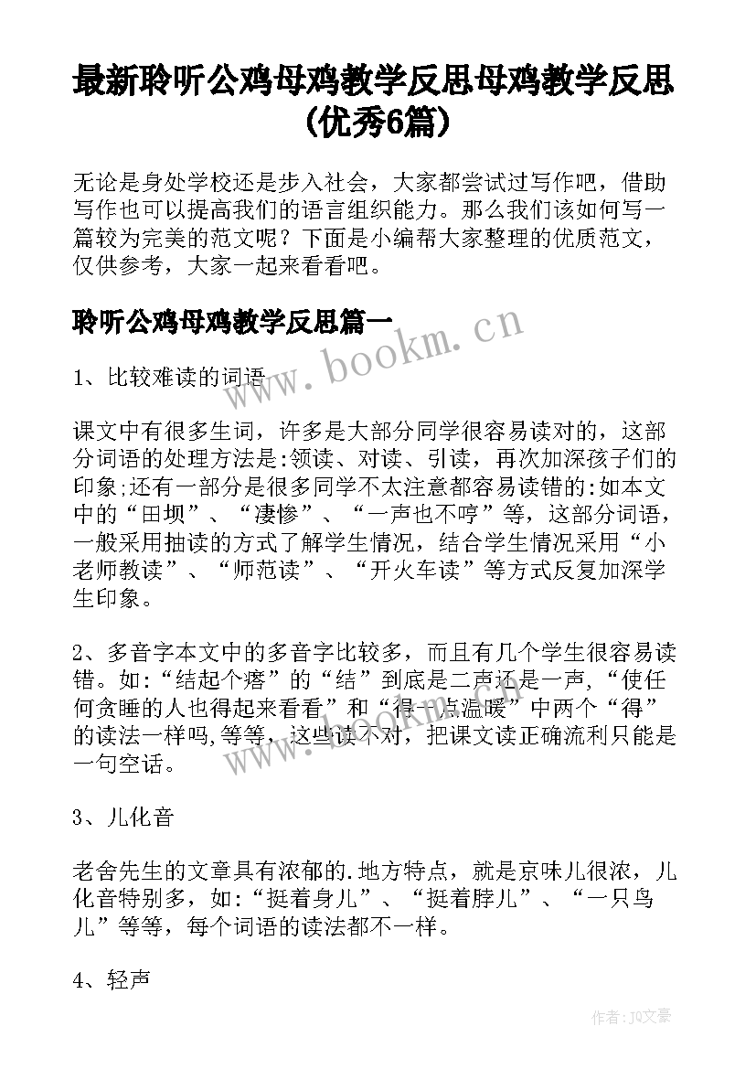 最新聆听公鸡母鸡教学反思 母鸡教学反思(优秀6篇)