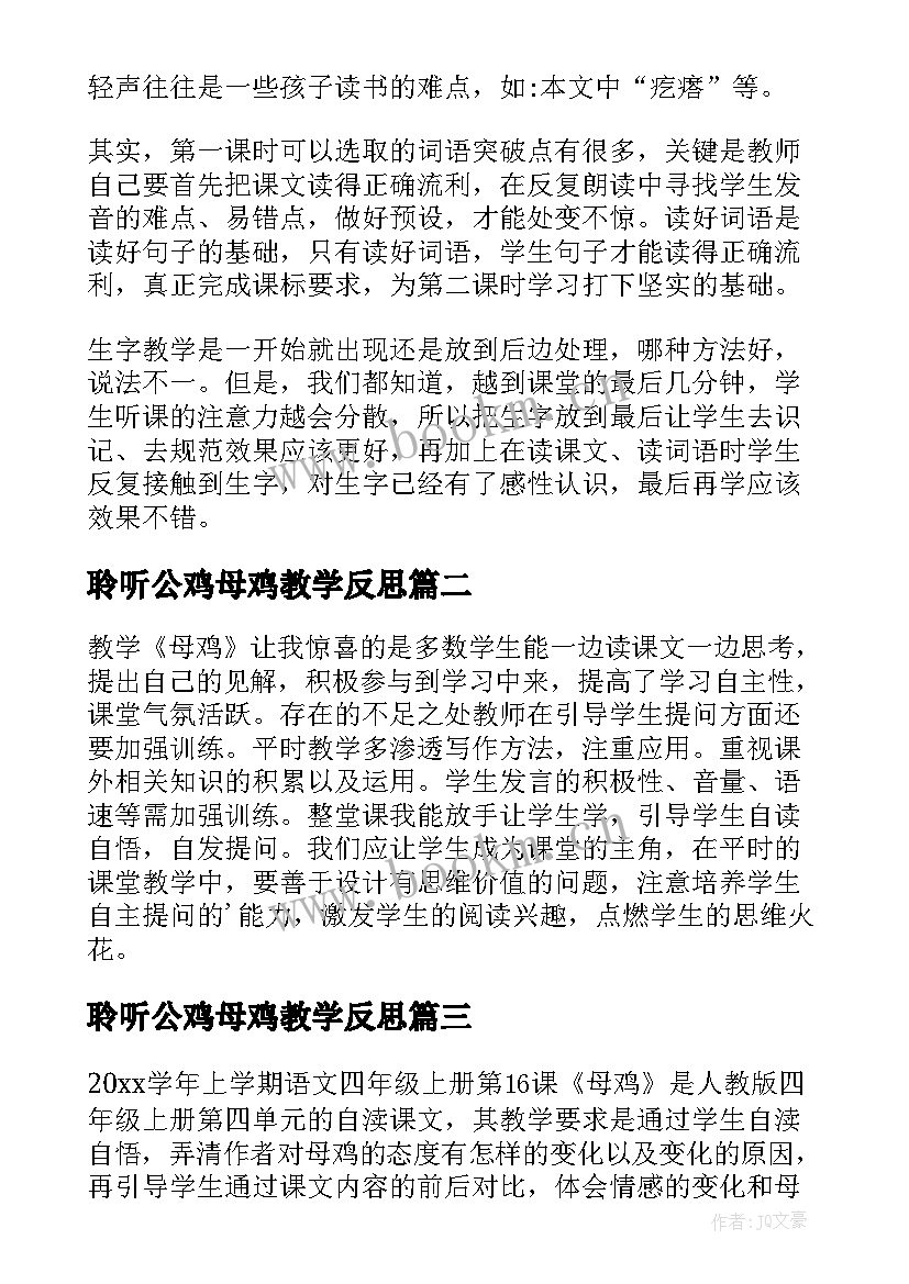 最新聆听公鸡母鸡教学反思 母鸡教学反思(优秀6篇)