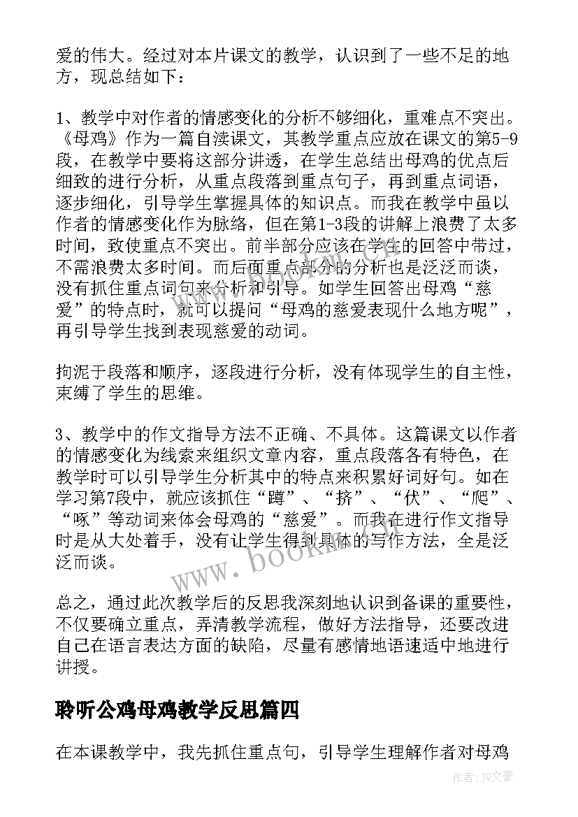 最新聆听公鸡母鸡教学反思 母鸡教学反思(优秀6篇)