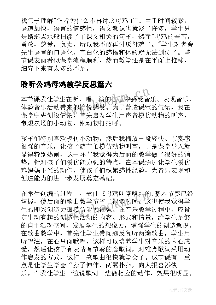 最新聆听公鸡母鸡教学反思 母鸡教学反思(优秀6篇)