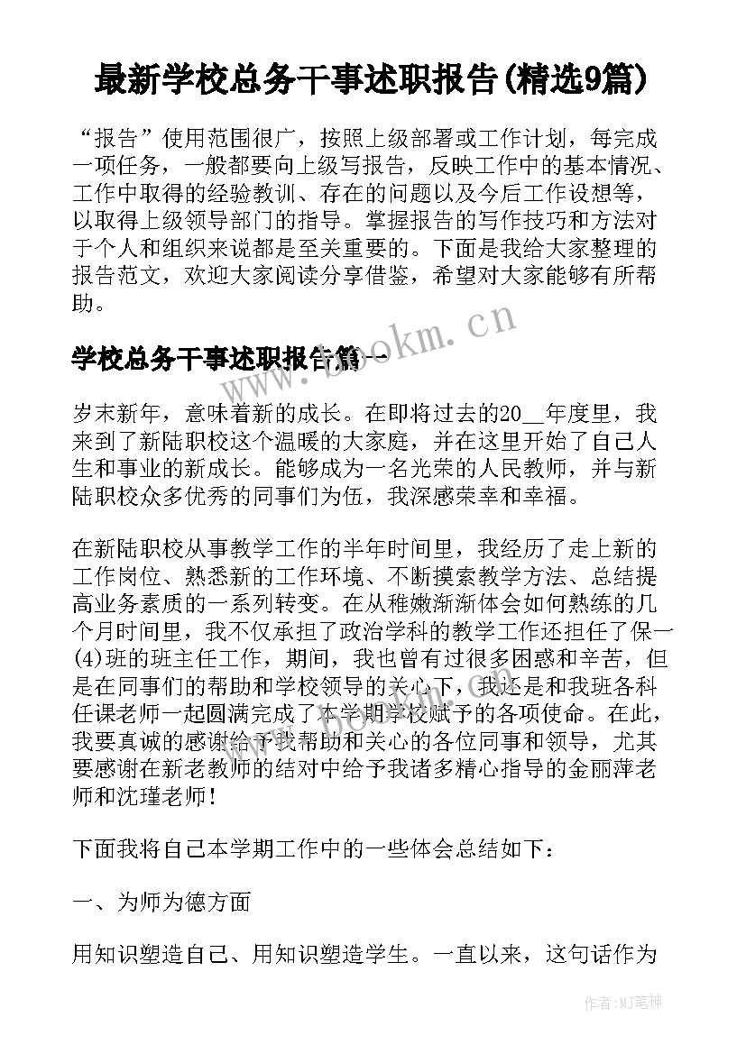 最新学校总务干事述职报告(精选9篇)