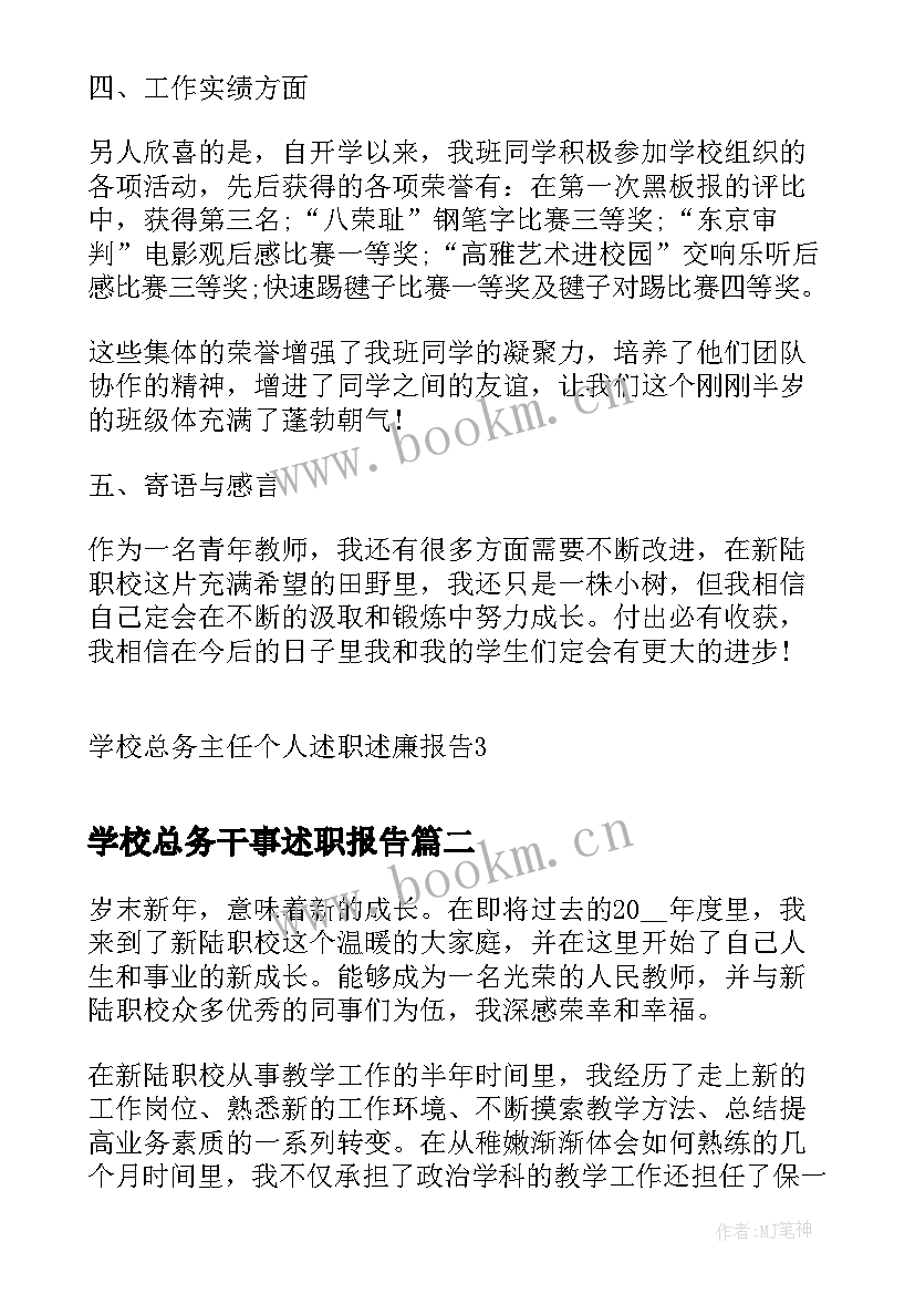 最新学校总务干事述职报告(精选9篇)