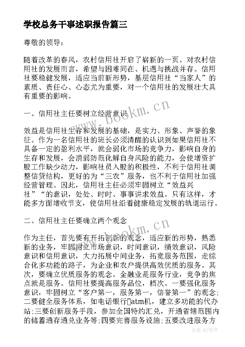 最新学校总务干事述职报告(精选9篇)