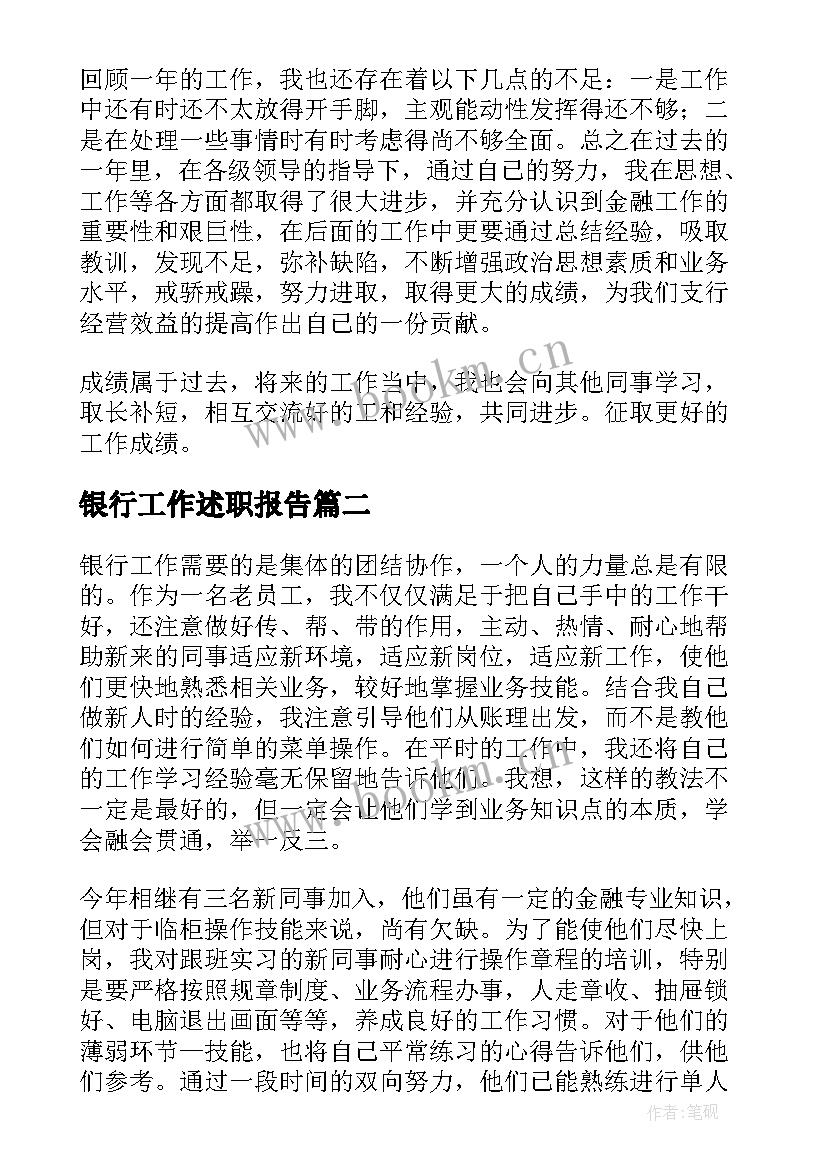 最新银行工作述职报告(大全5篇)