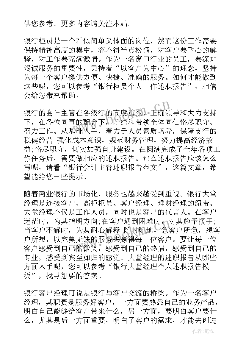 最新银行工作述职报告(大全5篇)