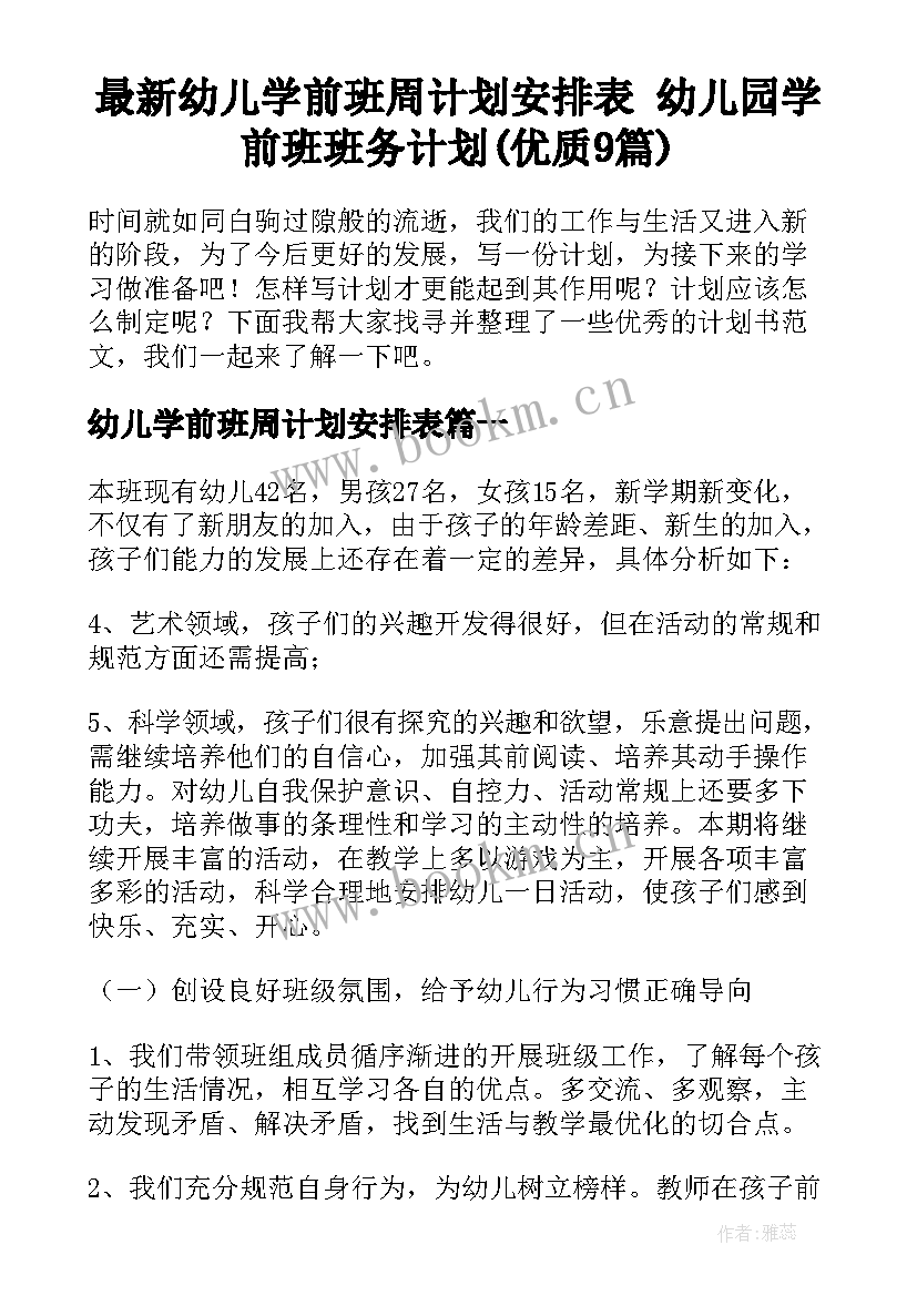 最新幼儿学前班周计划安排表 幼儿园学前班班务计划(优质9篇)