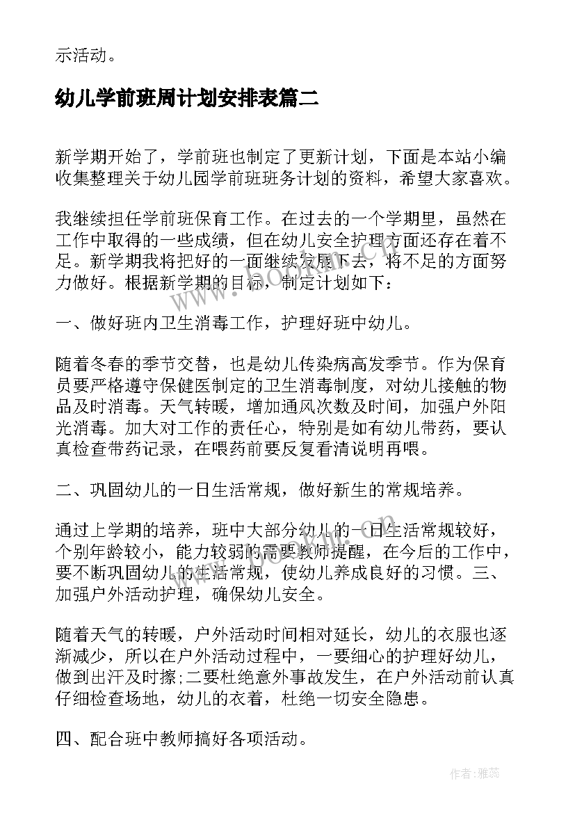 最新幼儿学前班周计划安排表 幼儿园学前班班务计划(优质9篇)