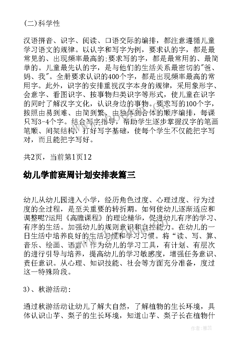 最新幼儿学前班周计划安排表 幼儿园学前班班务计划(优质9篇)