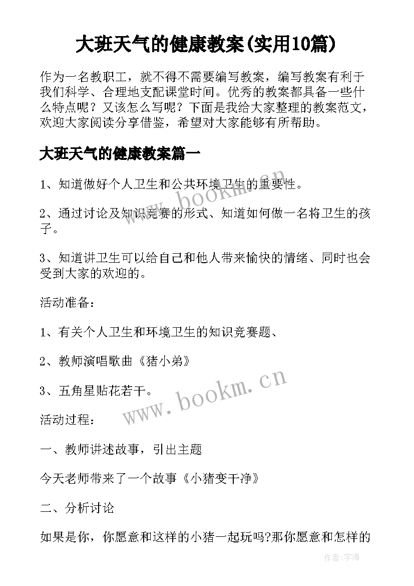 大班天气的健康教案(实用10篇)