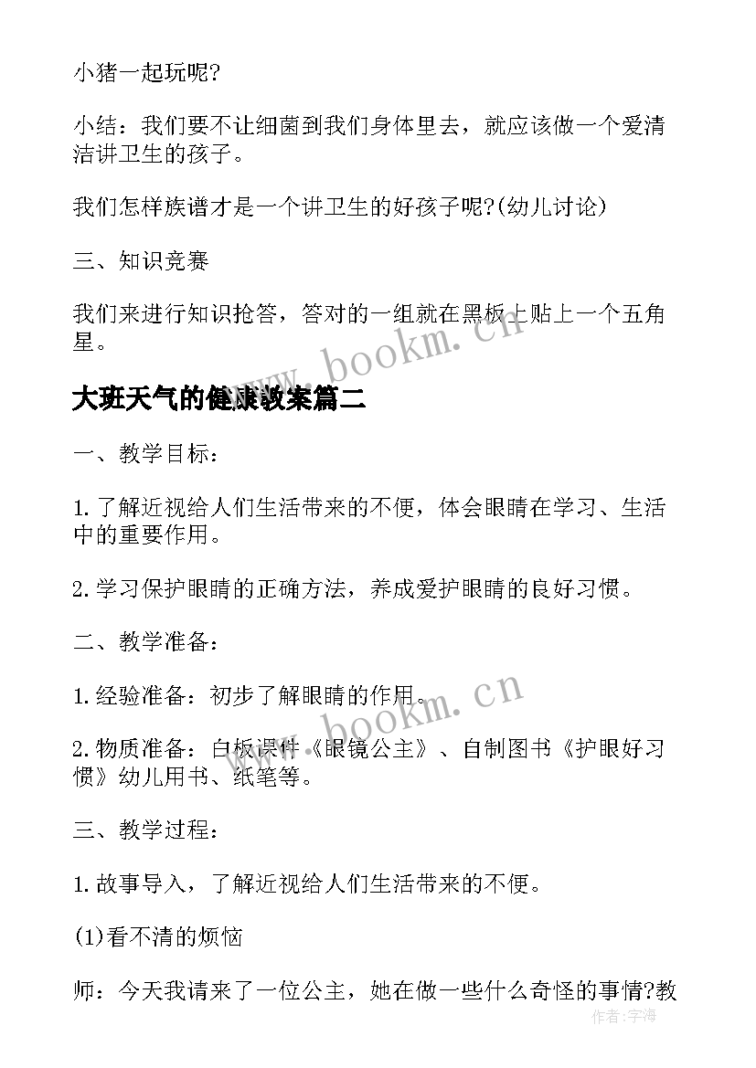 大班天气的健康教案(实用10篇)