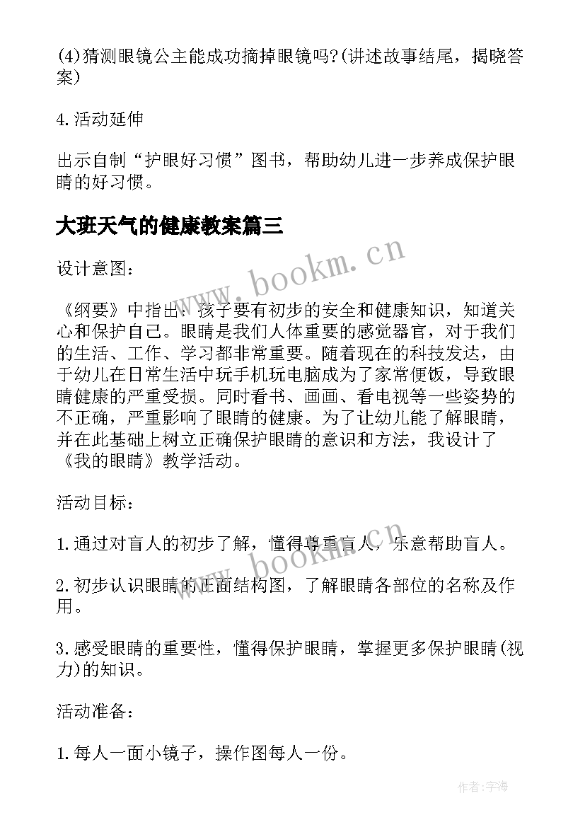 大班天气的健康教案(实用10篇)