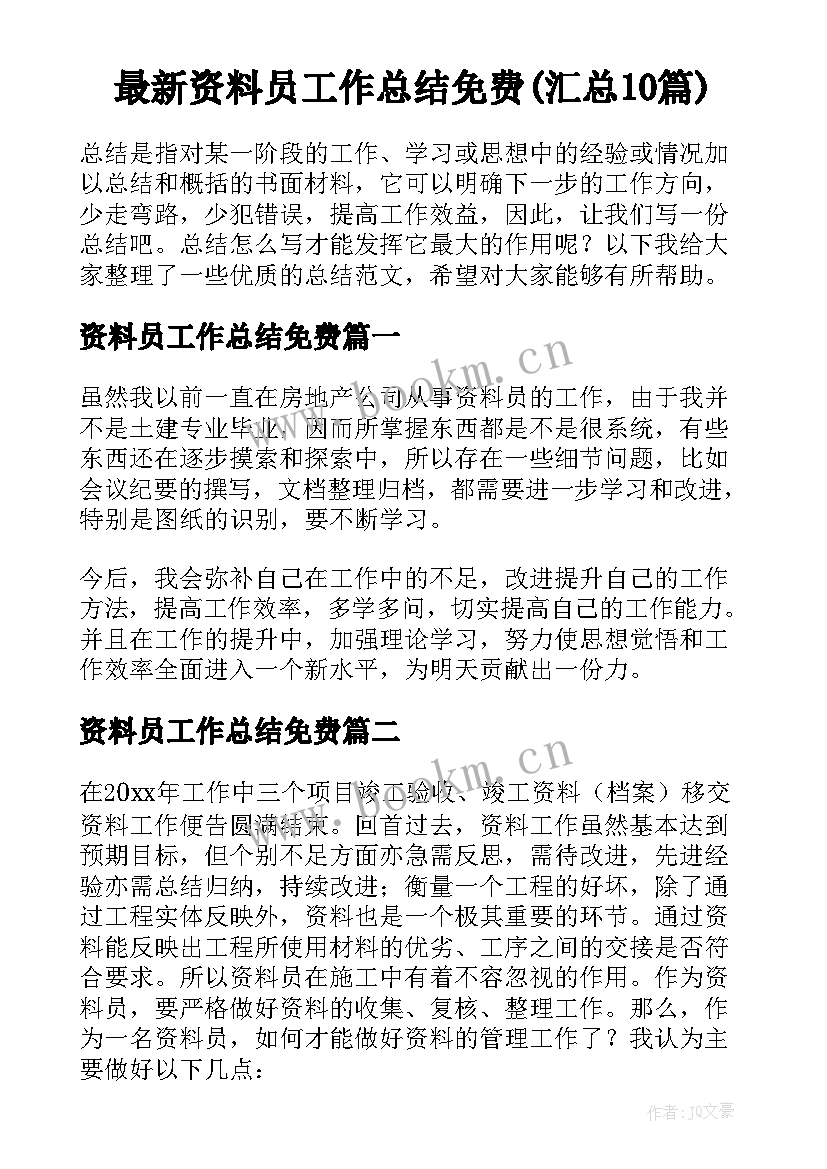 最新资料员工作总结免费(汇总10篇)