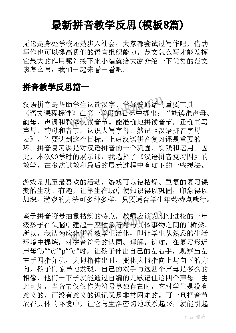 最新拼音教学反思(模板8篇)