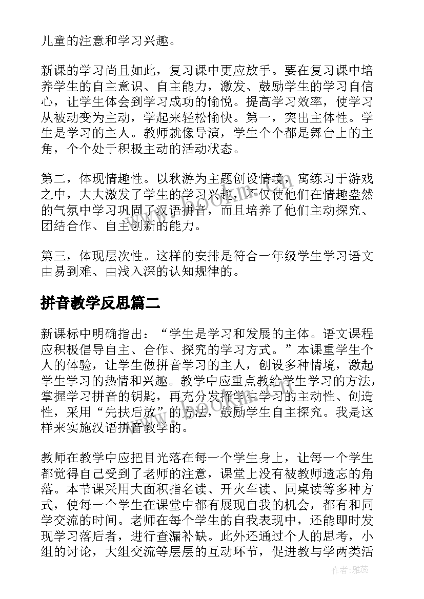 最新拼音教学反思(模板8篇)