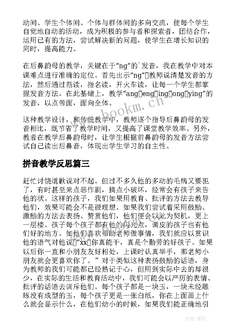 最新拼音教学反思(模板8篇)