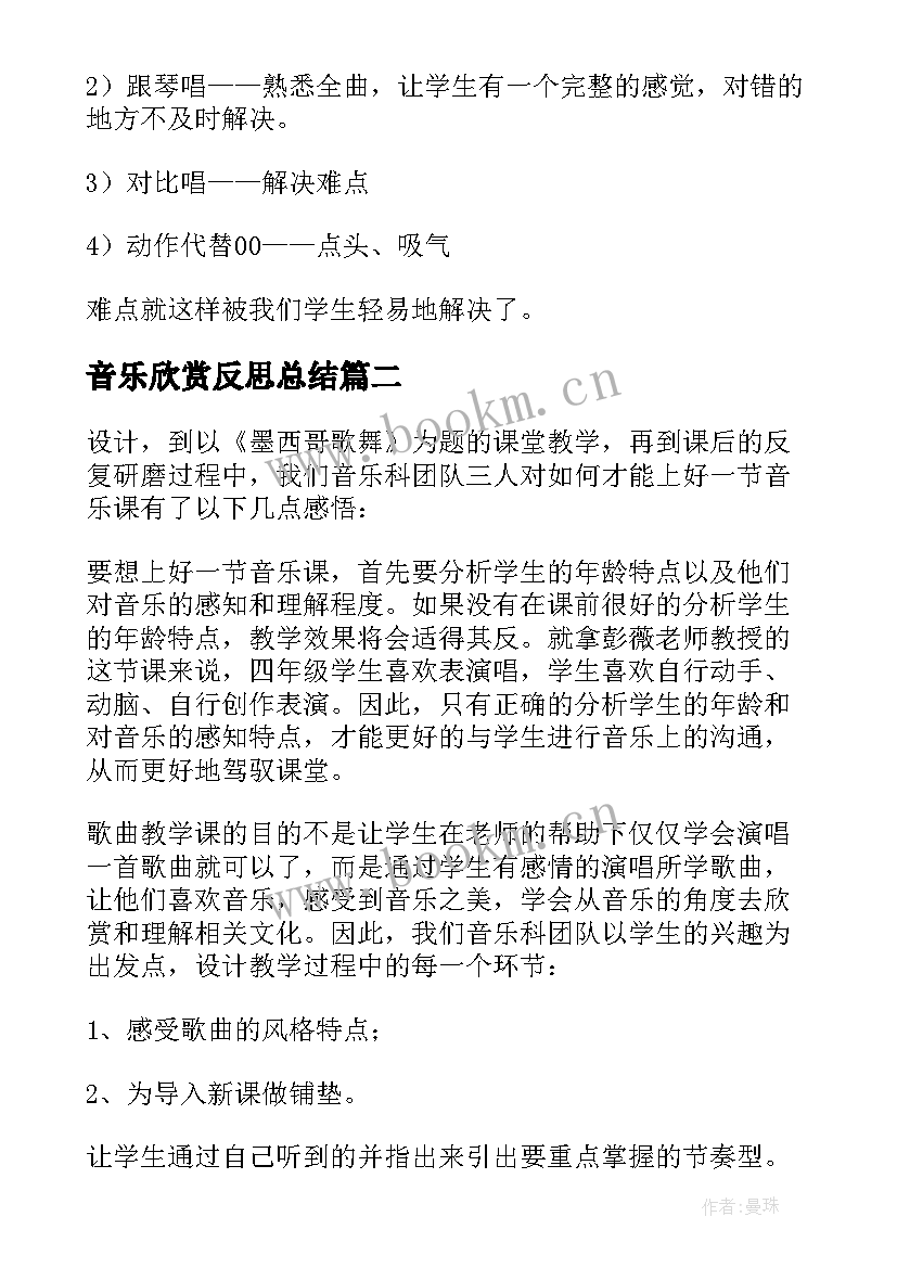 音乐欣赏反思总结 音乐教学反思(模板8篇)