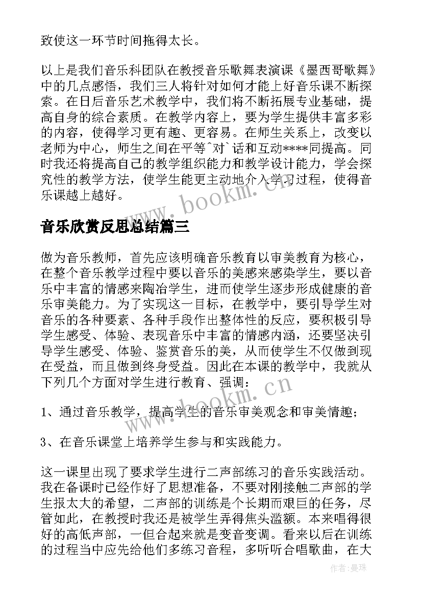 音乐欣赏反思总结 音乐教学反思(模板8篇)