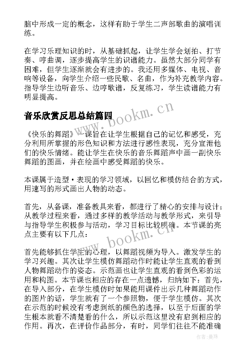 音乐欣赏反思总结 音乐教学反思(模板8篇)