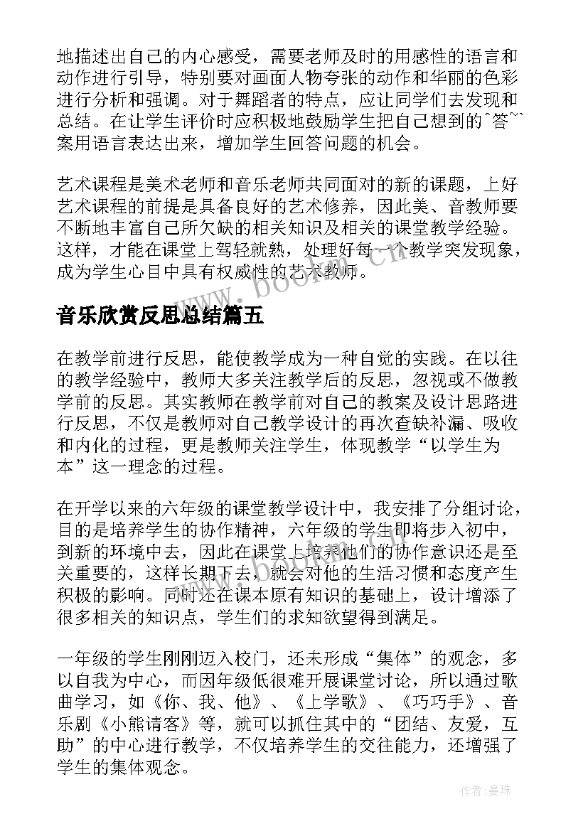 音乐欣赏反思总结 音乐教学反思(模板8篇)