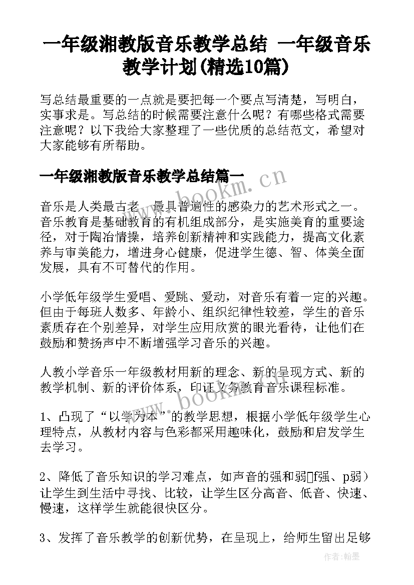 一年级湘教版音乐教学总结 一年级音乐教学计划(精选10篇)