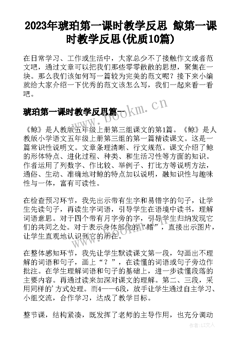 2023年琥珀第一课时教学反思 鲸第一课时教学反思(优质10篇)