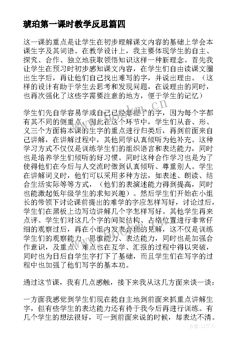 2023年琥珀第一课时教学反思 鲸第一课时教学反思(优质10篇)