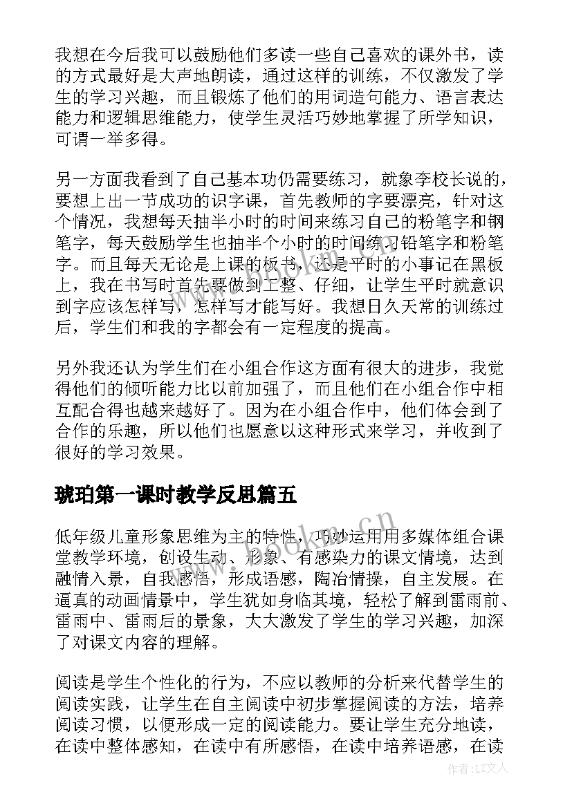 2023年琥珀第一课时教学反思 鲸第一课时教学反思(优质10篇)