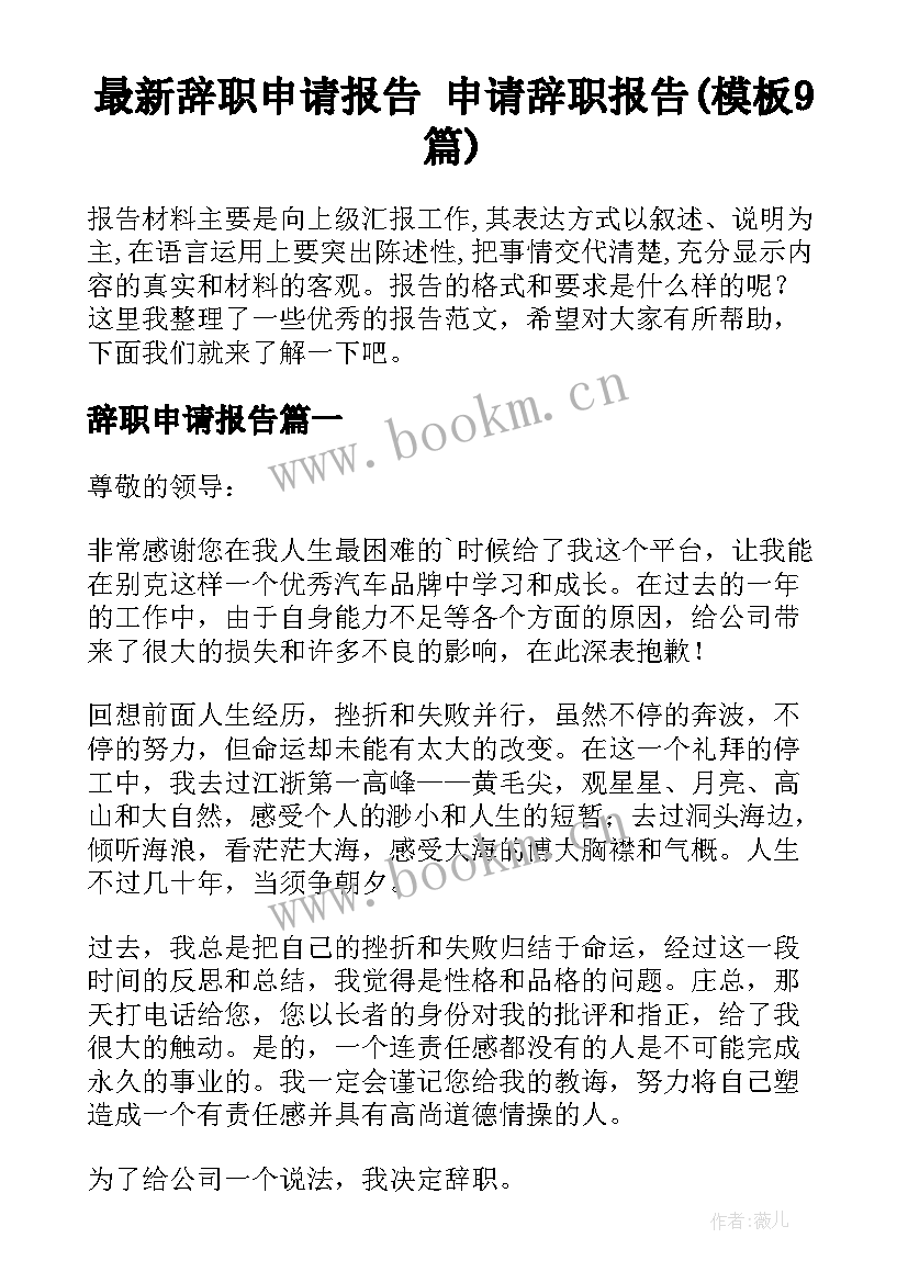 最新辞职申请报告 申请辞职报告(模板9篇)