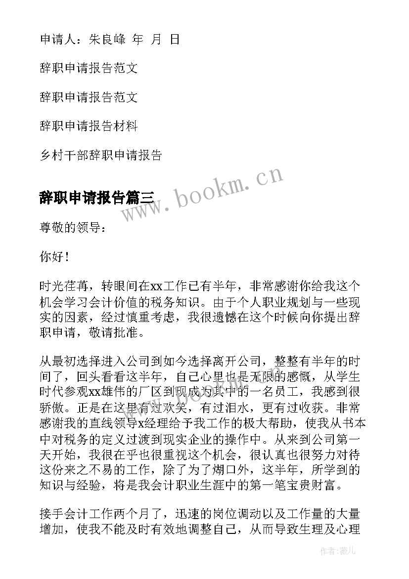 最新辞职申请报告 申请辞职报告(模板9篇)