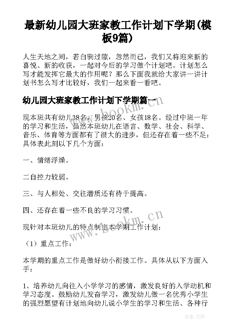 最新幼儿园大班家教工作计划下学期(模板9篇)