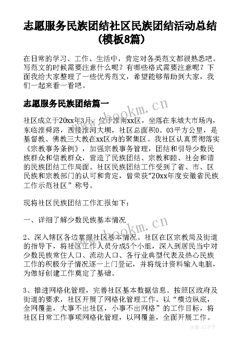 志愿服务民族团结 社区民族团结活动总结(模板8篇)