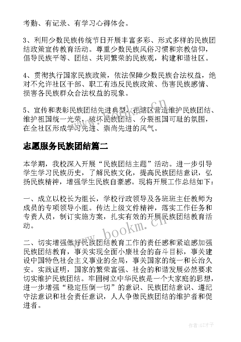 志愿服务民族团结 社区民族团结活动总结(模板8篇)