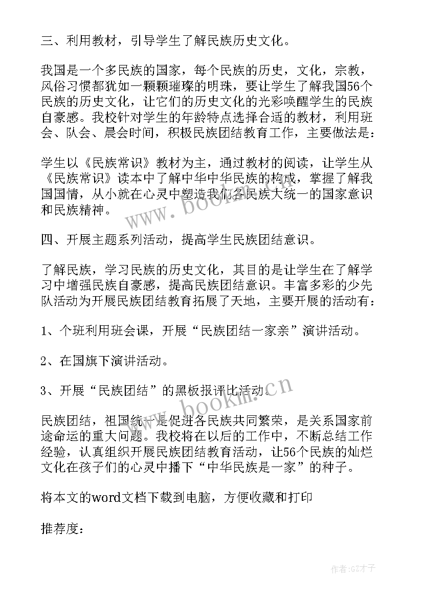 志愿服务民族团结 社区民族团结活动总结(模板8篇)