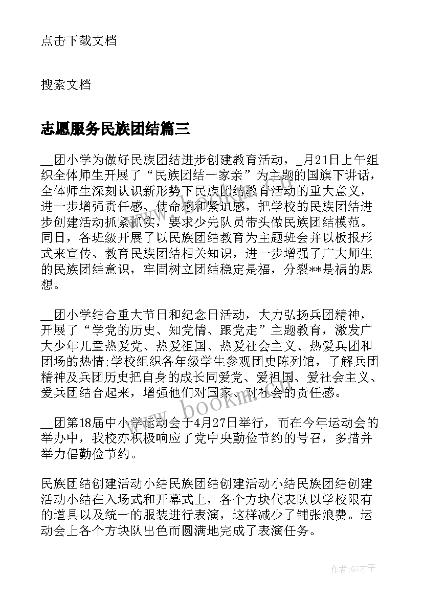 志愿服务民族团结 社区民族团结活动总结(模板8篇)