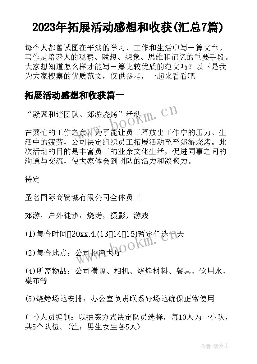 2023年拓展活动感想和收获(汇总7篇)