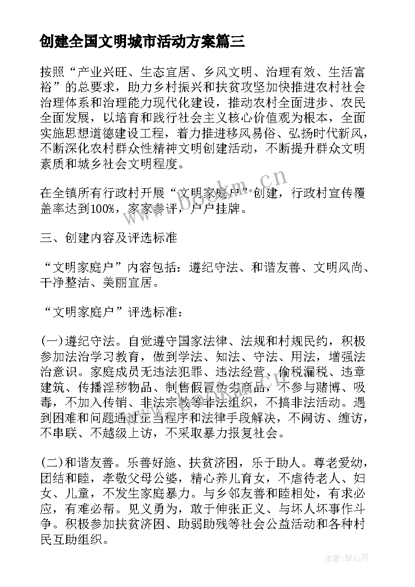 2023年创建全国文明城市活动方案 精神文明创建活动方案(通用5篇)