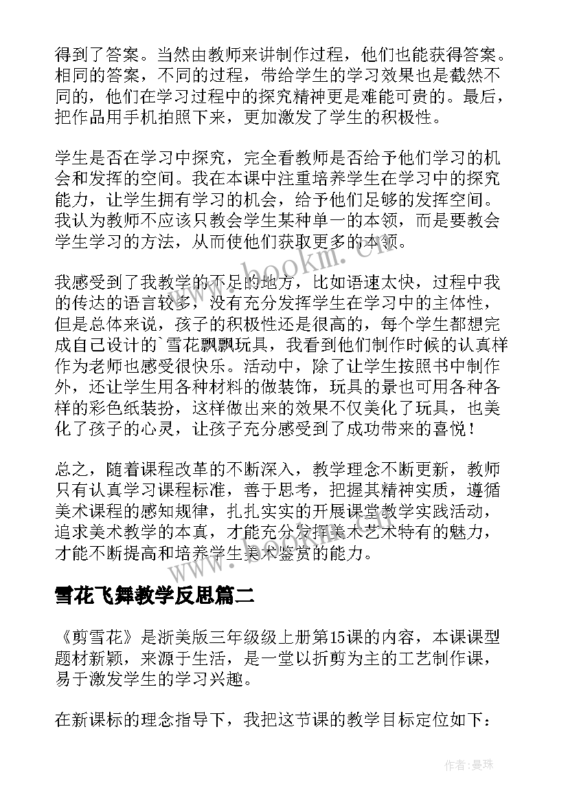 雪花飞舞教学反思 雪花飘飘教学反思(模板5篇)