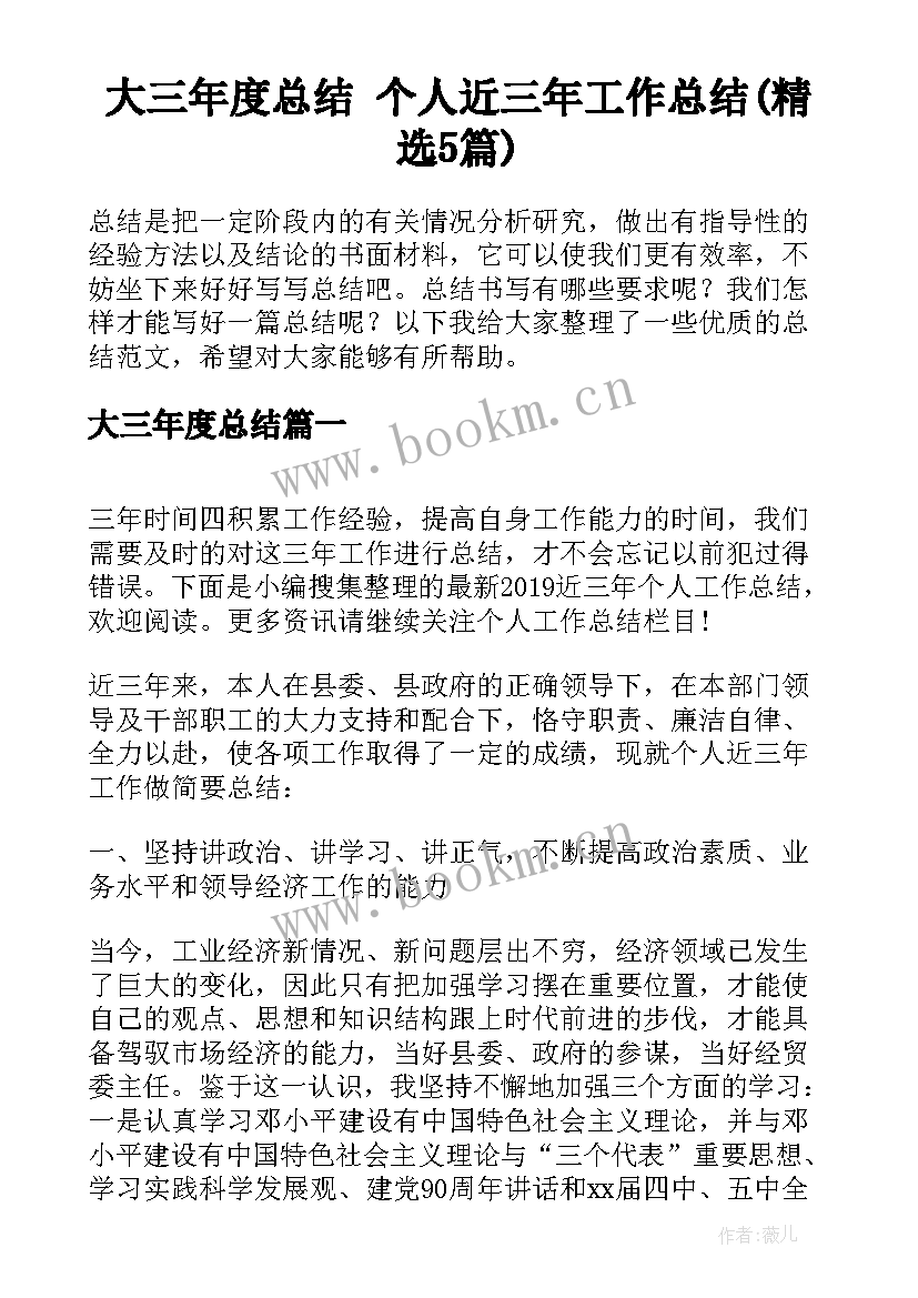 大三年度总结 个人近三年工作总结(精选5篇)