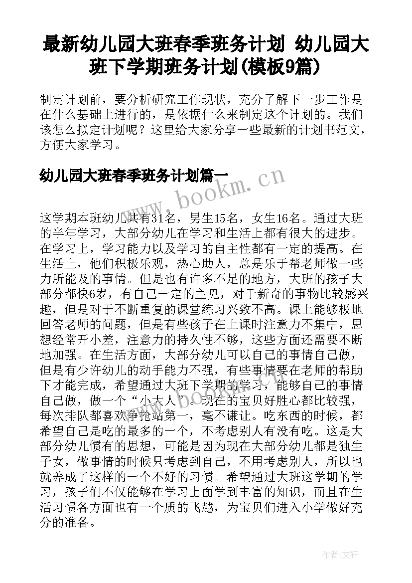 最新幼儿园大班春季班务计划 幼儿园大班下学期班务计划(模板9篇)