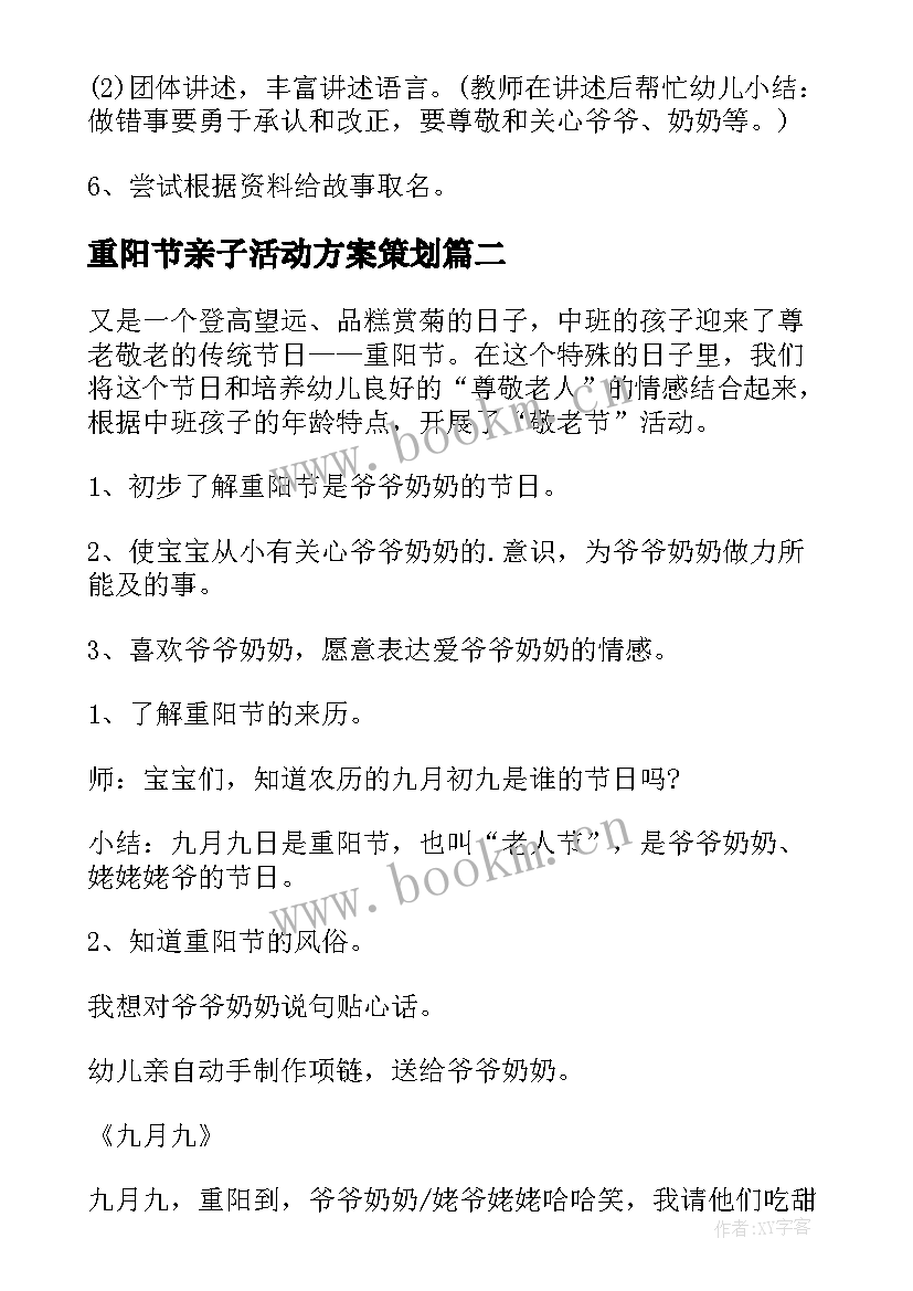 2023年重阳节亲子活动方案策划(模板7篇)