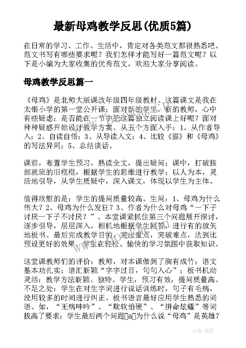 最新母鸡教学反思(优质5篇)