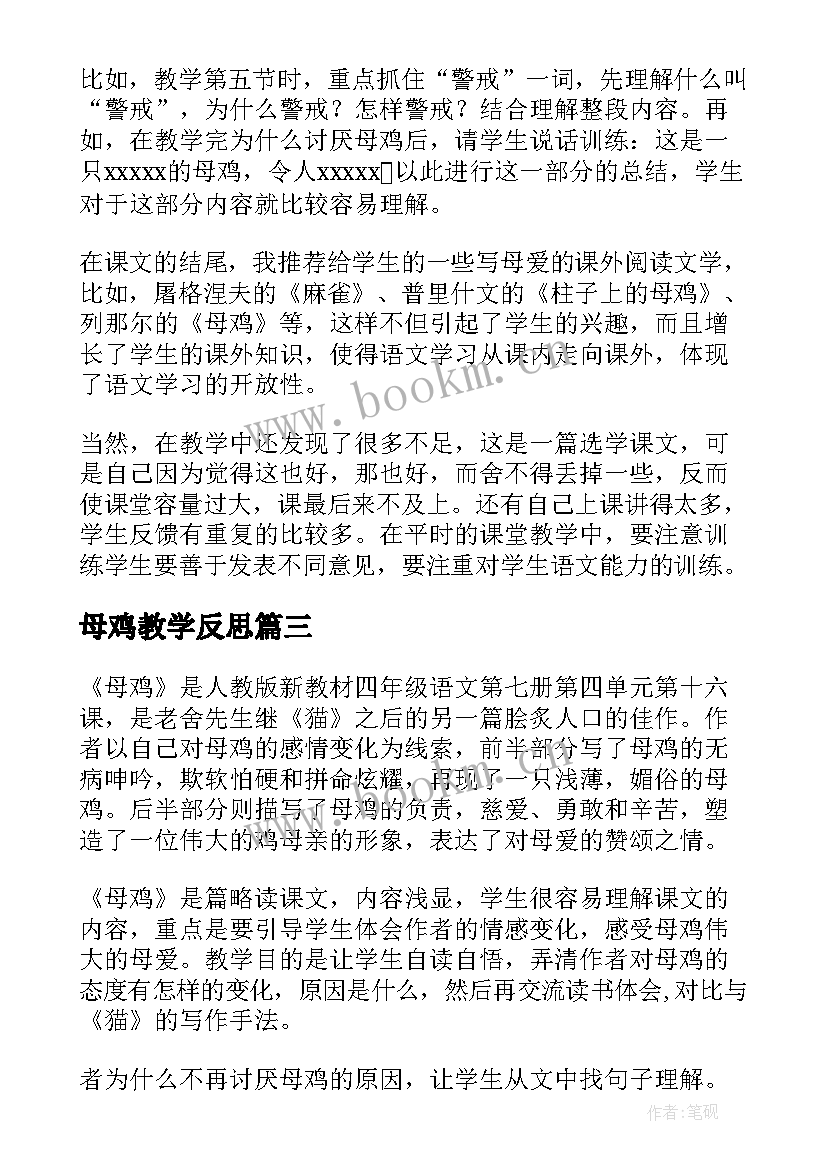 最新母鸡教学反思(优质5篇)