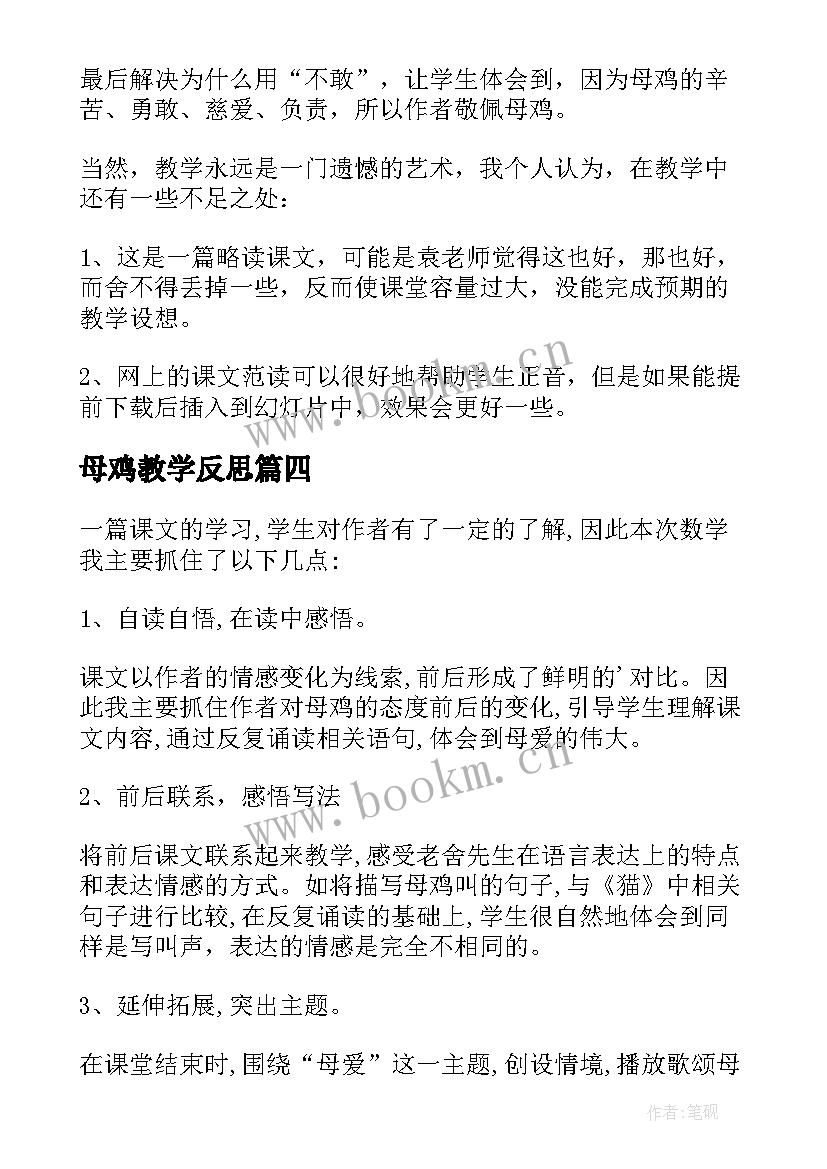 最新母鸡教学反思(优质5篇)