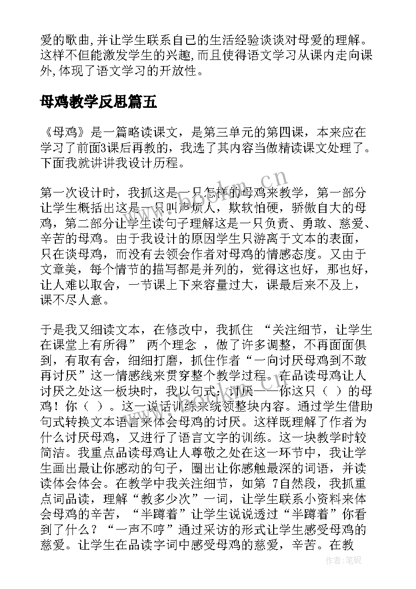 最新母鸡教学反思(优质5篇)